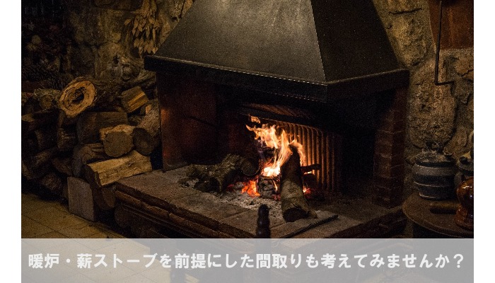 家に暖炉や薪ストーブを設置する際の注意点とは 注文住宅展示場 Com